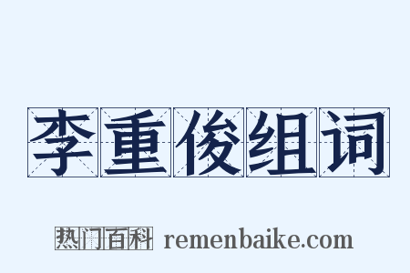 李重俊组词是什么意思的图片